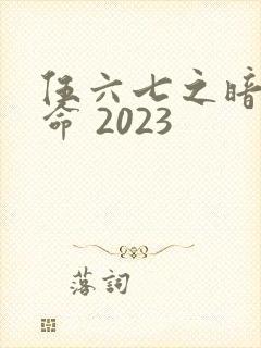 伍六七之暗影宿命 2023