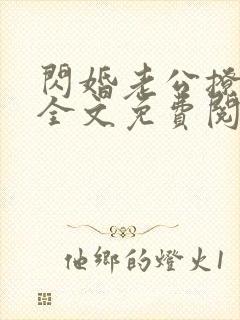 闪婚老公撩上瘾全文免费阅读