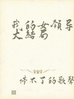 我的女领导陈姐大结局