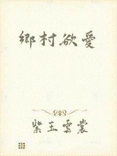 乡村欲爱