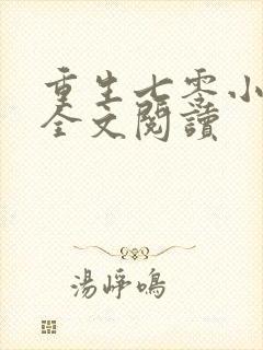 重生七零小辣媳全文阅读