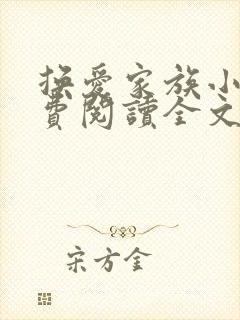 换爱家族小说免费阅读全文最新章节更新时间