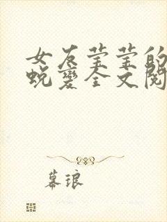 女友莹莹的华丽蜕变全文阅读