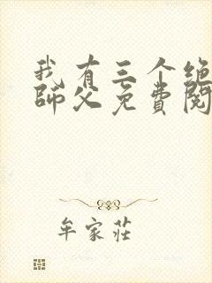 我有三个绝色的师父免费阅读