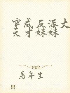 穿成反派大佬的天才妹妹