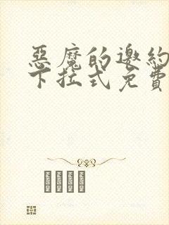 恶魔的邀约漫画下拉式免费漫画观看