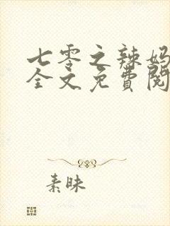 七零之辣妈当家全文免费阅读