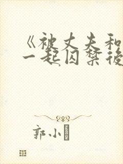 《被丈夫和情敌一起囚禁后怎么了》封面