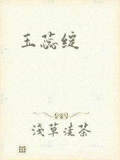玉蕊绽
