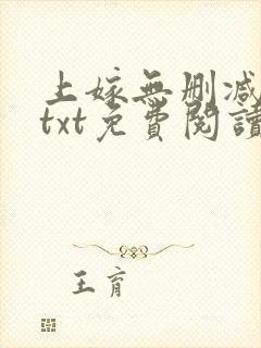 上嫁无删减全文txt免费阅读