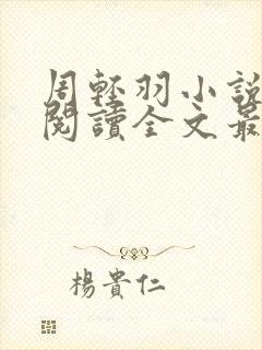 周轻羽小说免费阅读全文最新章节无弹窗