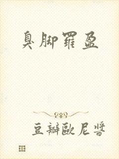 臭脚罗盈