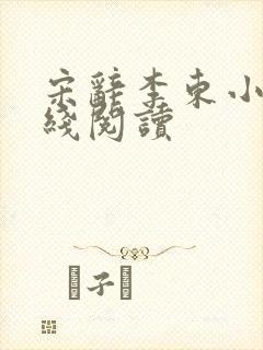 宋辞李东小说在线阅读