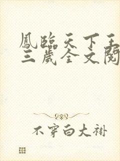 凤临天下王妃十三岁全文阅读封面