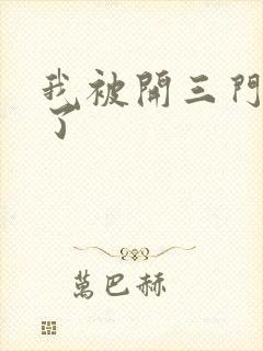 我被开三门痛晕了