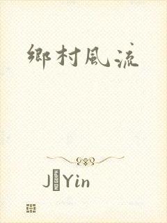 乡村风流
