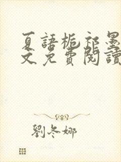 夏语栀祁墨寒全文免费阅读笔趣阁