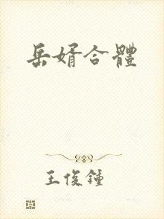 岳婿合体