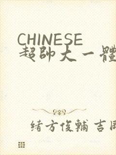 CHINESE超帅大一体育系精牛