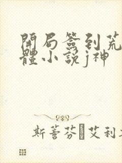 开局签到荒古圣体小说j神