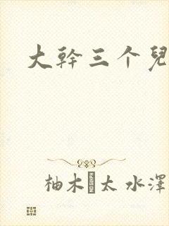 大干三个儿媳妇封面