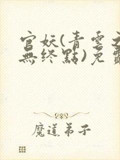 官妖(青云之路无终点)免费阅读