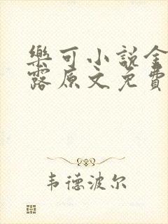乐可小说金银花露原文免费