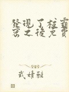 发现了校霸的秘密之后免费阅读txt封面