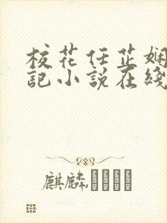 校花任芷娴的日记小说在线阅读