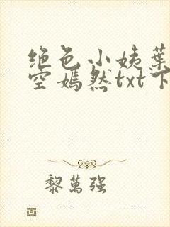 绝色小姨叶凡司空嫣然txt下载封面