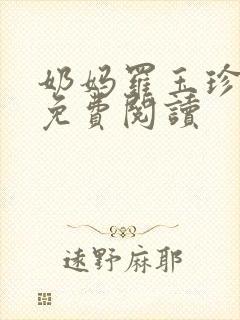 奶妈罗玉珍全文免费阅读