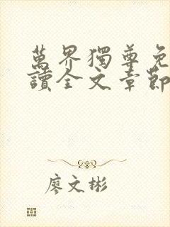 万界独尊免费阅读全文章节