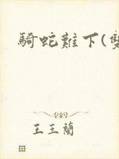 骑蛇难下(双)封面