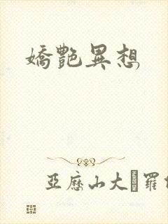 娇艳异想