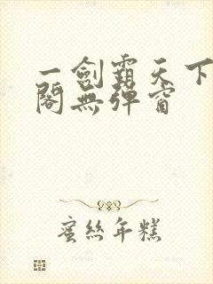 一剑霸天下笔趣阁无弹窗