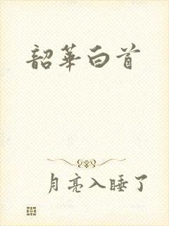 韶华白首