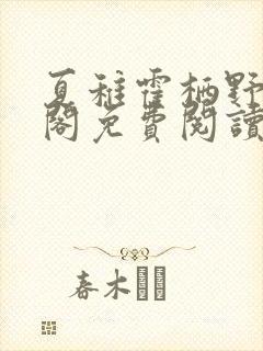 夏稚霍栖野笔趣阁免费阅读无弹窗