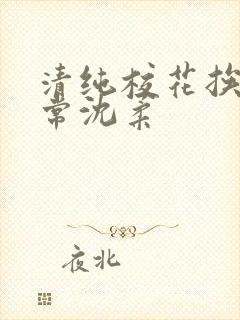 清纯校花挨脔日常沈柔