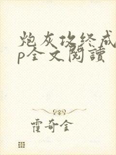 炮灰攻终成受np全文阅读