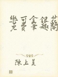 乐可金银花露 免费笔趣阁txt