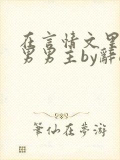 在言情文里撩直男男主by辞e在线阅读