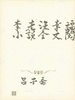 李老没幸福生活小说全文阅读免费