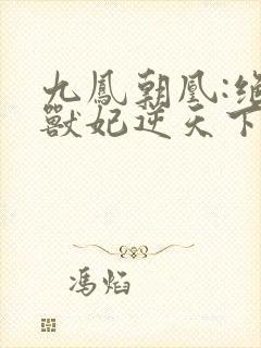九凤朝凰:绝色兽妃逆天下封面