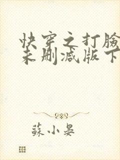 快穿之打脸狂魔未删减版下载