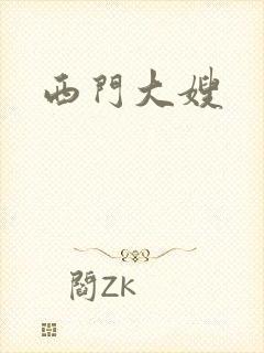 西门大嫂