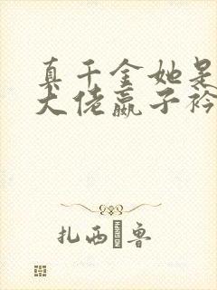 真千金她是全能大佬嬴子衿小说封面