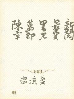 陈万里最新更新章节免费阅读小说