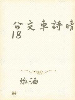 公交车诗晴1～18
