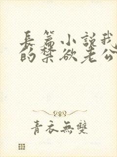 长篇小说我闪婚的禁欲老公,竟是财阀大佬