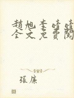 赵旭李晴晴最新全文免费阅读封面